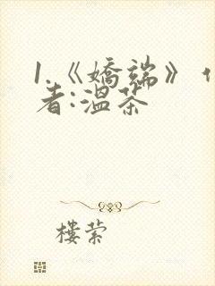 1.《娇端》作者:温茶