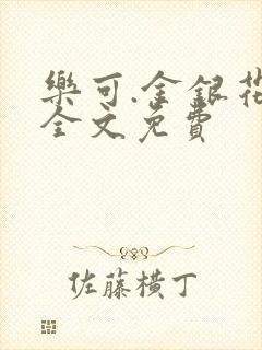 乐可.金银花露全文免费