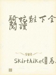 骑蛇难下金银花阅读