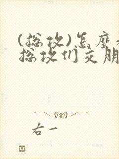 (总攻)怎么和总攻们交朋友