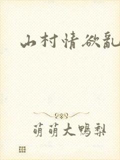 山村情欲乱小说