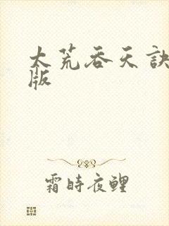 太荒吞天诀完整版