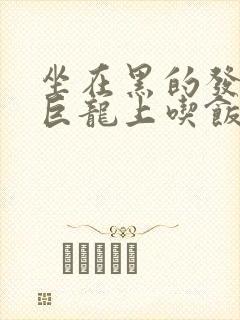 坐在黑的发紫的巨龙上吃饭