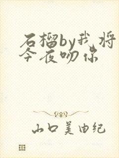 石榴by我将在今夜吻你