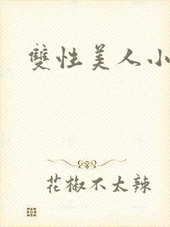 双性美人小说