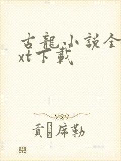 古龙小说全集txt下载