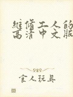 维修工人的绝遇高清中文版
