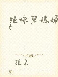 绝味儿媳妇txt