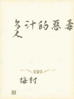 多汁的恶毒小美人