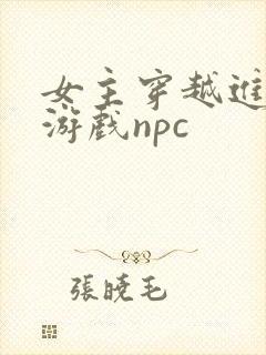 女主穿越进18游戏npc