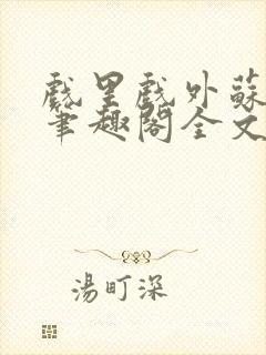 戏里戏外苏玛丽笔趣阁全文免费阅读林栀