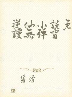 逆仙小说免费阅读无弹窗