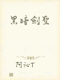黑暗剑圣