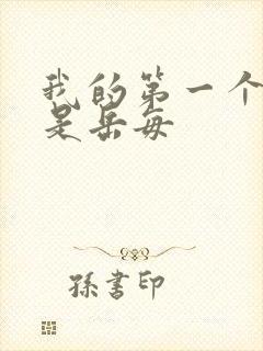 我的第一个女人是岳每