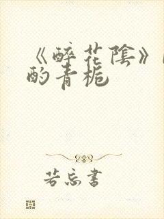 《醉花阴》by酌青栀