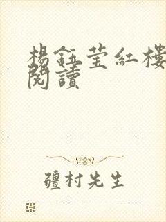 杨钰莹红楼全文阅读