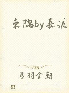 东隅by长流流