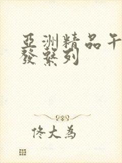 亚洲精品午睡沙发系列