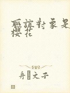 联谊对象是警官樱花