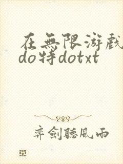 在无限游戏大里do特dotxt