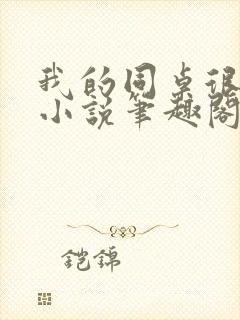 我的同桌很娇软小说笔趣阁免费阅读