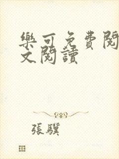 乐可免费阅读全文阅读