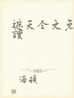 遮天全文免费阅读