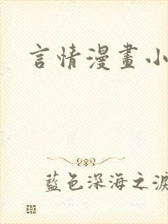 言情漫画小说
