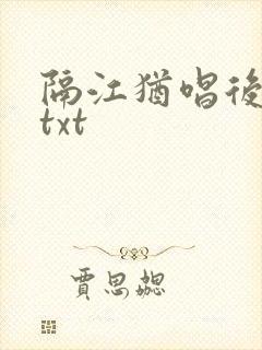 隔江犹唱后庭花txt