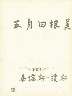 五月田根美香子