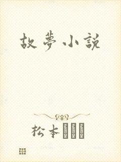 故梦小说