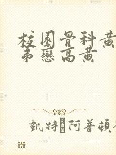 校园骨科黄文姐弟恋高黄