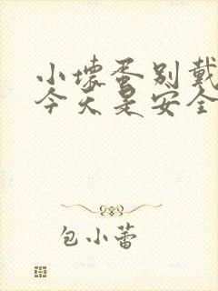 小坏蛋别戴套了今天是安全期