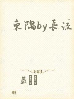 东隅by长流流