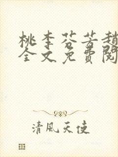 桃李芬芳赵晓凡全文免费阅读