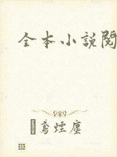 全本小说阅读网