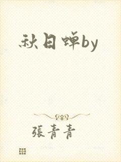 秋日蝉by