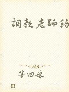 调教老师的小说