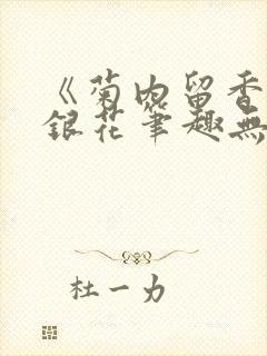 《菊内留香》金银花笔趣无弹窗