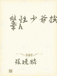 双性少爷挨脔日常h