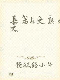 长篇h文熟妇h文