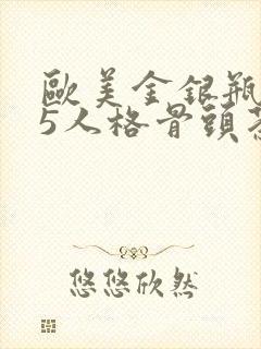 欧美金银瓶1-5人格骨头茶