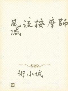 风流按摩师无删减