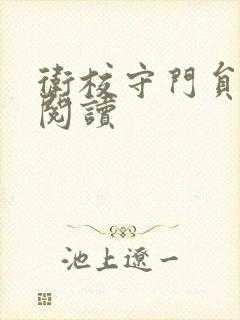 卫校守门员老吴阅读