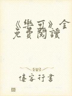 《乐可》金银花免费阅读