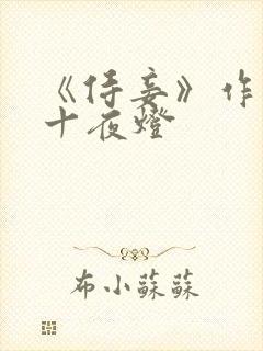 《侍妾》作者:十夜灯