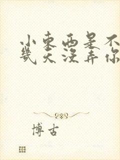 小东西是不是好几天没弄你了作文