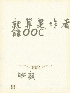 就算是作者也不能OOC