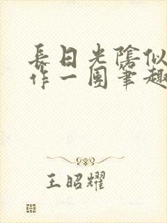 长日光阴似箭乱作一团笔趣阁