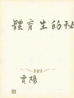 体育生的秘密